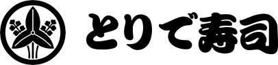 とりで寿司
